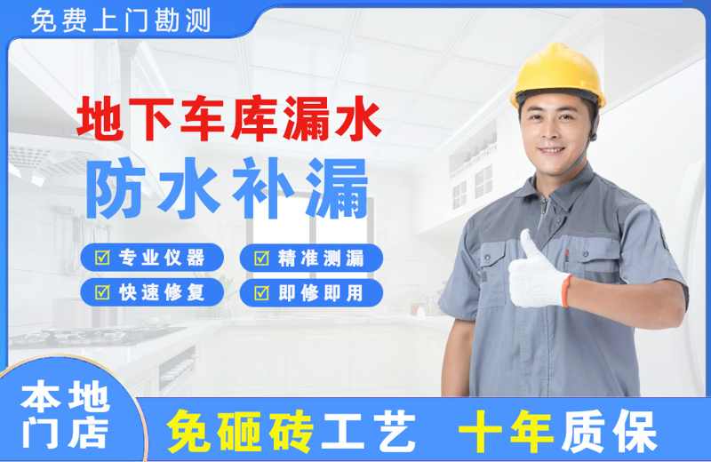 商水地下车库漏水维修
